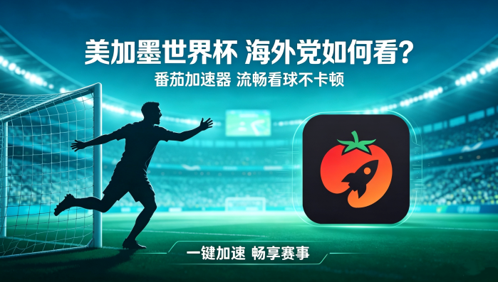 在海外看抖音世界杯直播海外无法观看教程