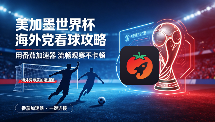 在泰国看央视频世界杯当前IP受限制教程